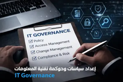 إعداد سياسات وحوكمة تقنية المعلومات IT Governance