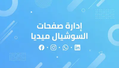 إدارة صفحات السوشيال ميديا
