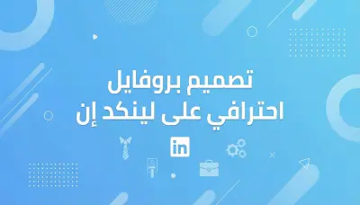 تصميم بروفايل احترافي علي لينكدان