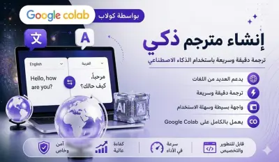 إنشاء مترجم ذكي بواسطة جوجل كولاب