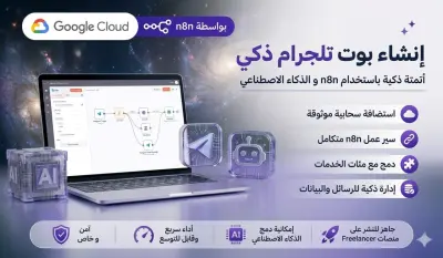إنشاء بوت تلجرام ذكي بواسطة n8n