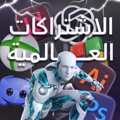 كل اشتراكاتك وبرامجك بضمان ذهبي أرخص سعر بالسوق