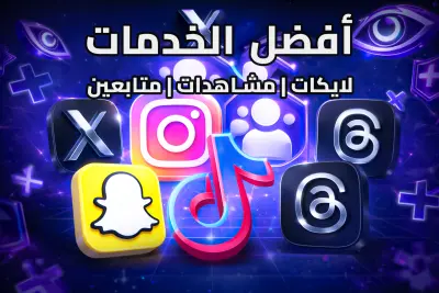خدمات تفاعل السوشال بأسعار تنافسية 🚀