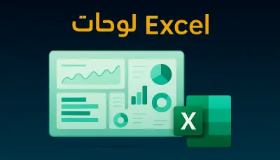 تحليل البيانات وإنشاء Dashboards احترافية باستخدامExcel