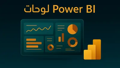 تحليل البيانات وإنشاء Dashboards احترافية باستخدام Power BI