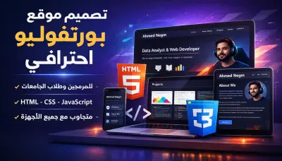 تصميم موقع بورتفوليو احترافي ومتجاوب للمبرمجين والطلاب