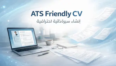إعداد سيرة ذاتية CV احترافية تتوافق مع ATS