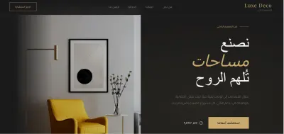تصميم واجهة موقع  للتصميم الداخلي والديكور landing page