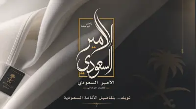 تصميم الهوية البصرية لبراند ملابس فاخر – “الأمير السعودي”