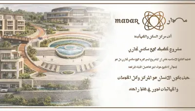مشروع "مـدار" (MADAR): مجمع سكني إداري متكامل قائم على التصميم العضوي والترابط البصري.