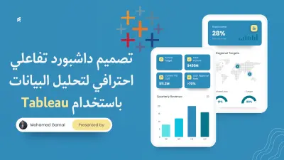 تصميم داشبورد تفاعلي احترافي لتحليل البيانات باستخدام Tableau