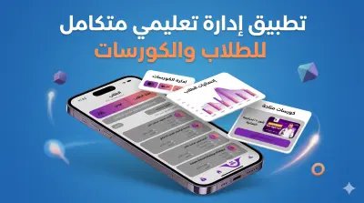تطبيق موبايل لمنصة تعليمية - educational platform mobile app