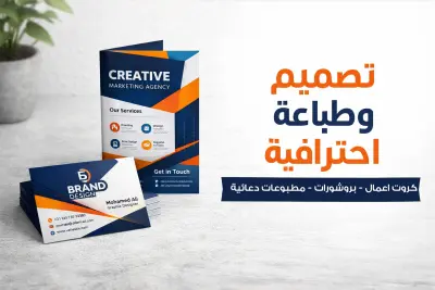 مصمم جرافيك ومتخصص في الطباعة والدعاية والإعلان، أعمل على تقديم حلول تصميم احترافية تساعد على إبراز هوية المشروع وزيادة تأثيره التسويقي، مع الاهتمام بأدق التفاصيل وجودة التنفيذ