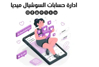 ادراه صفاحت التواصل الاجتماعي