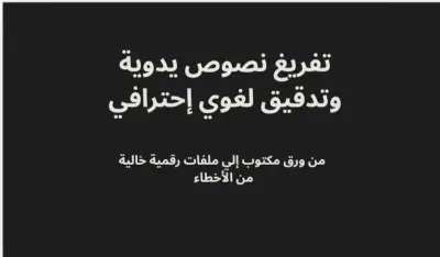 تفريغ نصوص يدوية