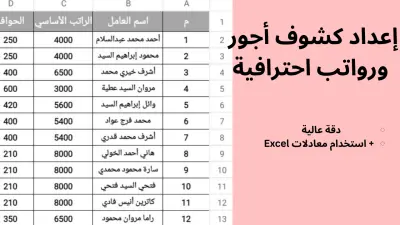 نموذج إدارة كشوف أجور وحوافز موظفين (Excel).