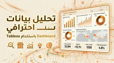 تحليل بيانات المبيعات وإنشاء دشابورد احترافي بـ Tableau