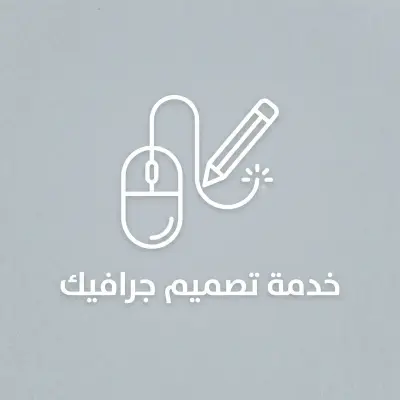 تصميم منشورات سوشيال ميديا احترافية وتطوير حسابك