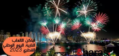 العاب نارية قطر