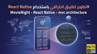 تطوير تطبيق MovieNight لخدمات الأفلام بمعمارية MVC وواجهة عصرية.