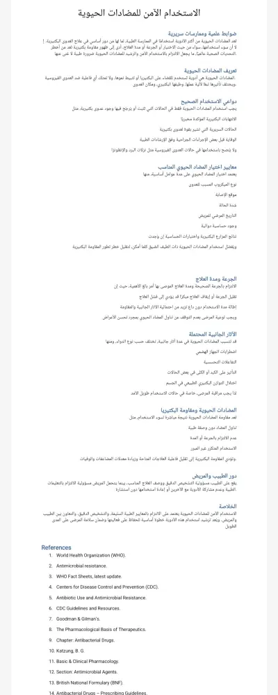 الاستخدام الآمن للمضادات الحيوية