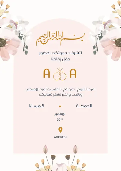 دعوة زفاف احترافية بتصميم راقي وعصري