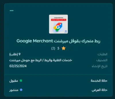 حل مشاكل قوقل ميرشنت والمنتجات