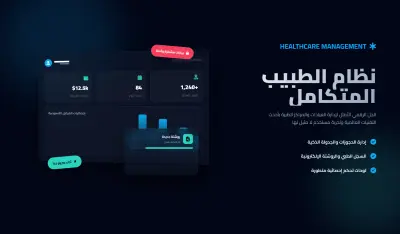 صورة العمل نظام إدارة الرعاية الصحية المتكامل (نظام إدارة الرعاية الصحية عبر الإنترنت) هو منصة احترافية لإدارة العيادات والمراكز الطبية مع تجربة مستخدم عصرية.