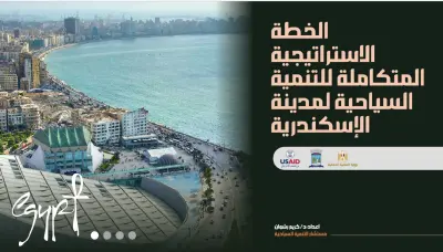استراتيجية تنمية السياحة في الإسكندرية: من التحليل الاستراتيجي إلى التنفيذ (USAID)