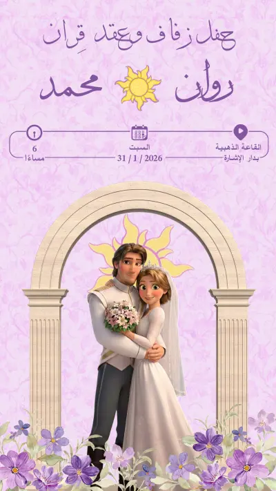 تصميم دعوة زفاف مستوحى من عالم القصص الخيالية