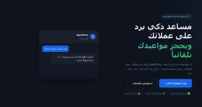 إنشاء وتطوير AI Agent ذكي لأتمتة الأعمال وخدمة العملاء