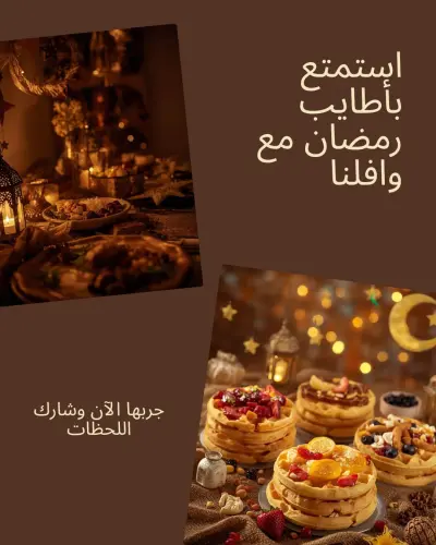 وافل رمضانى