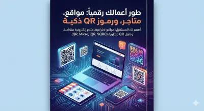 أستطيع إنشاء شعارات احترافية تعبر عن هوية مشروعك بدقة، مع تصميم QR Code أنيق ومميز يناسب علامتك التجارية. أهتم بالتفاصيل وجودة التصميم لأمنحك شكلاً عصريًا واحترافيًا يترك انطباعًا قويًا.