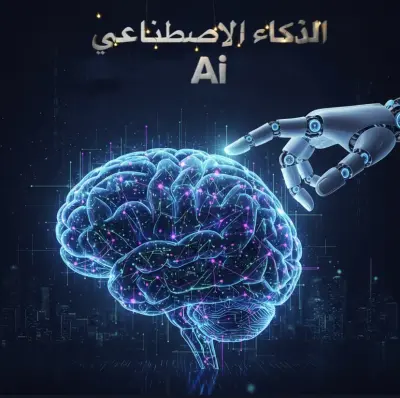 الذكاء الاصطناعي كيف يغيّر مستقبل الأعمال والحياة الرقمية في 2026 وما بعدها