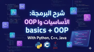 شرح مواد برمجية بلغات C++, java, python