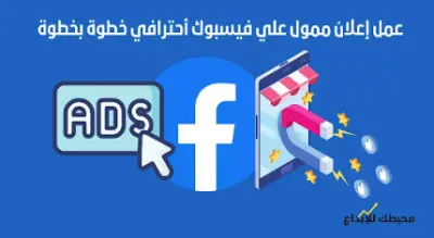 إنشاء حملات إعلانية على منصة الفيسبوك واستهداف دقيق للعملاء المطلوبين