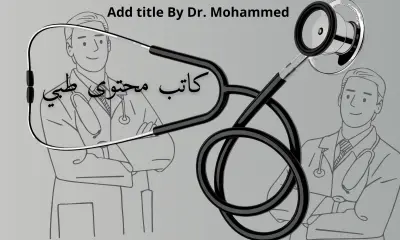 كتابة مقالات علميه وأدبية و جرافيك ديزاين