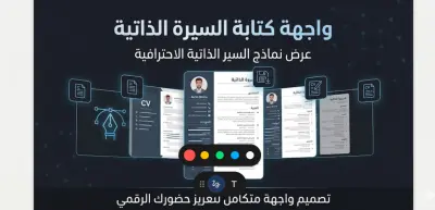 كتابة وتنسيق سيرة ذاتية (CV) احترافية متوافقة مع أنظمة الـ ATS.