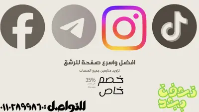 تزويد متابعين جميع المنصات