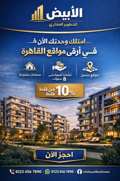 اريد تصميم بوستر اعلاني لشركه عقارات