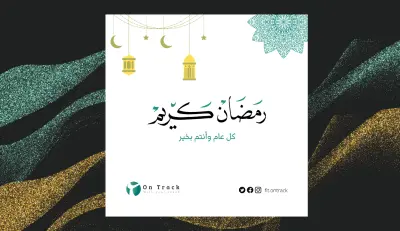 تصميم  تهنئة رمضان أنيقة ومتسقة مع هوية أون تراك