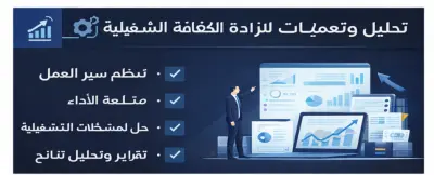 تحليل وتحسين العمليات لزيادة الكفاءة التشغيلية