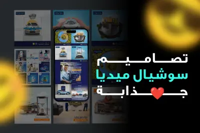 تصاميم سوشيال ميديا تساعد من زيادة الربحية