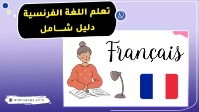 دليل تعلم اللغة الفرنسية خطوة بخطوة