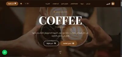 واجهة موقع مقهى احترافية لعرض المنيو والحجز والتواصل