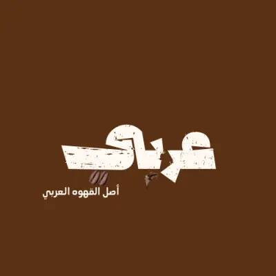 تصميم لوجو لكافيه قهوه