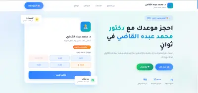 تصميم واجهة موقع حجز مواعيد طبيب (UI/UX Medical Booking Website)