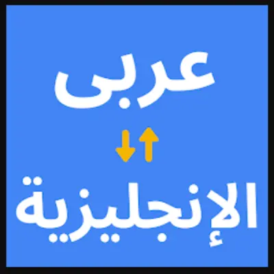 سأقوم بترجمة النصوص من الإنجليزية إلى العربية أو العكس باحترافية