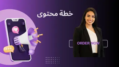 بناء خطة محتوى لزيادة المبيعات