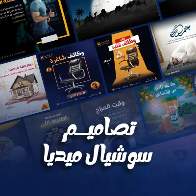 تصميم إعلانات سوشيال ميديا تزيد من التفاعل والمبيعات